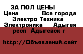 ЗА ПОЛ ЦЕНЫ!!!!! › Цена ­ 3 000 - Все города Электро-Техника » Электроника   . Адыгея респ.,Адыгейск г.